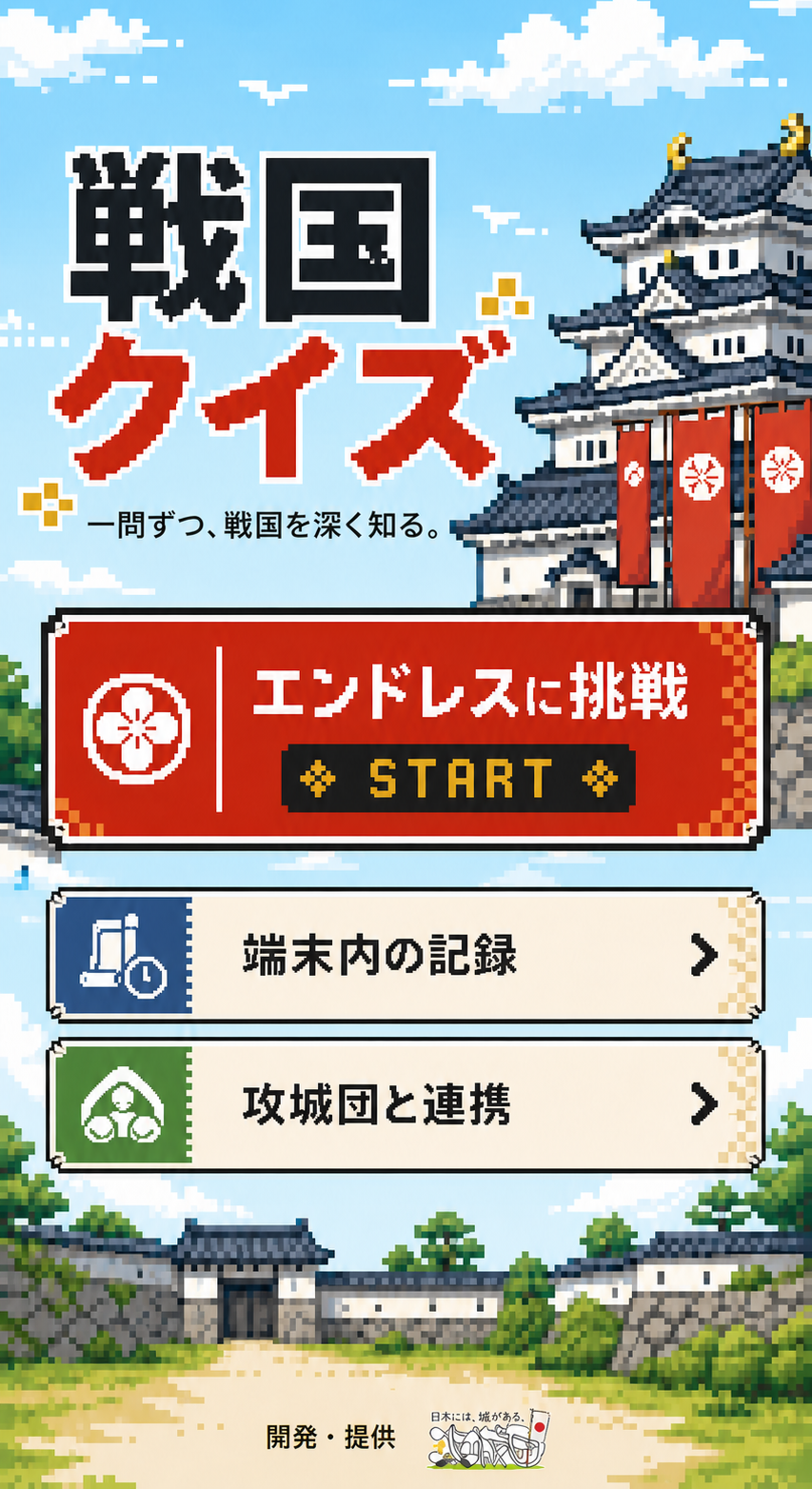戦国クイズのトップ画面。エンドレスに挑戦、端末内の記録、攻城団と連携のメニューが表示されています。